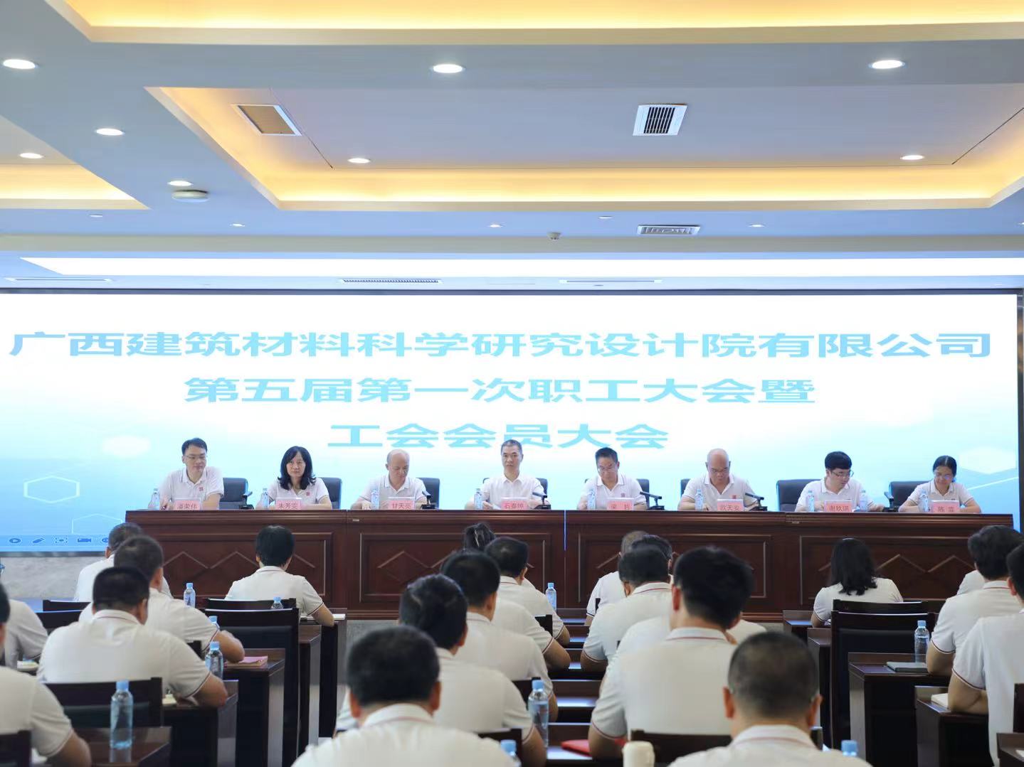 廣西建材科研設計院召開第五屆第一次職工大會暨工會會員大會