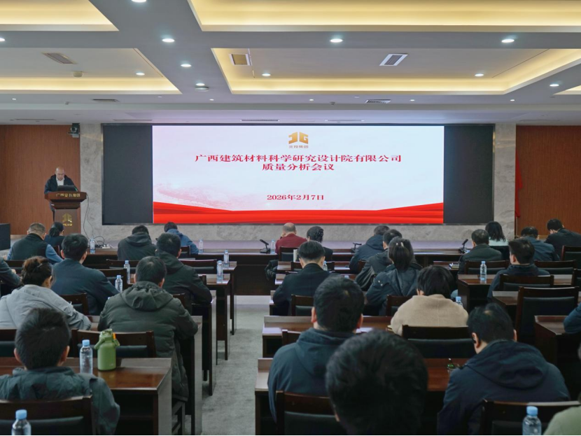 聚焦質(zhì)量 賦能發(fā)展丨廣西建材院召開質(zhì)量大會