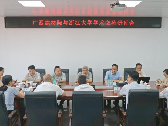 浙江大學(xué)到廣西建材院開(kāi)展學(xué)術(shù)交流