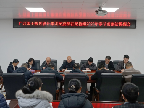 廣西建材院召開2026年春節(jié)前集體廉潔提醒談話暨警示教育會