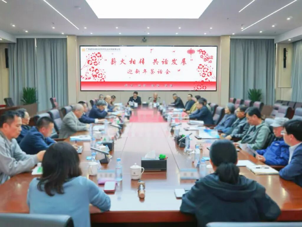 廣西建材院“薪火相傳?共話發(fā)展”茶話會圓滿舉辦