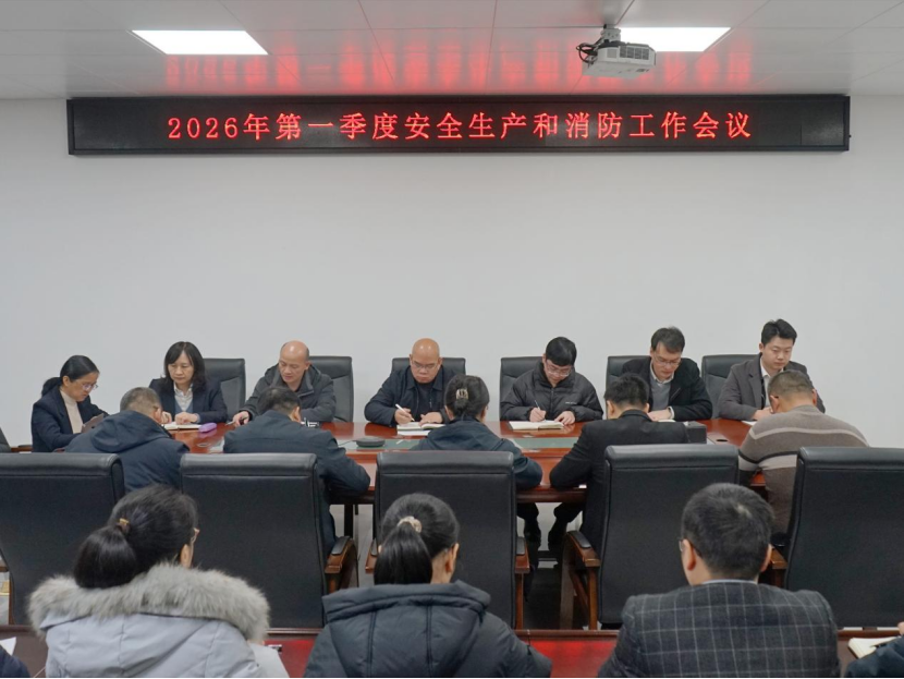 廣西建材院召開2026年安全生產(chǎn)工作會議和第一季度消防工作會議