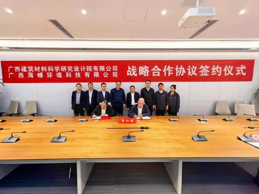 广西建材院与广西海螺环境公司签署战略合作协议