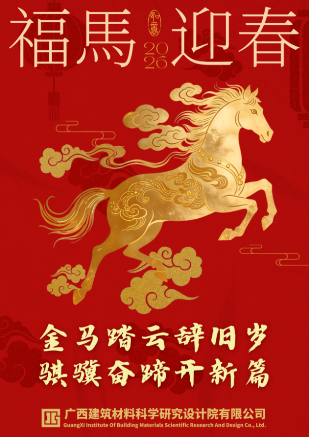 辭舊歲 開新篇丨廣西建材院祝大家新年快樂！