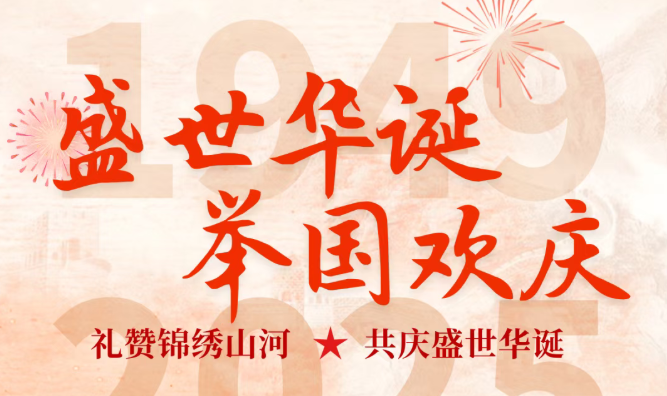 盛世華誕 舉國歡慶丨祝祖國生日快樂(lè )!