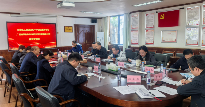 广西建材院赴自治区工业促进和中小企业服务中心座谈交流